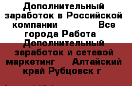 Дополнительный заработок в Российской компании Faberlic - Все города Работа » Дополнительный заработок и сетевой маркетинг   . Алтайский край,Рубцовск г.